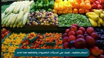 أسعار ملتهبة.. تعرف على تحديثات الخضروات والفاكهة لهذا الأحد